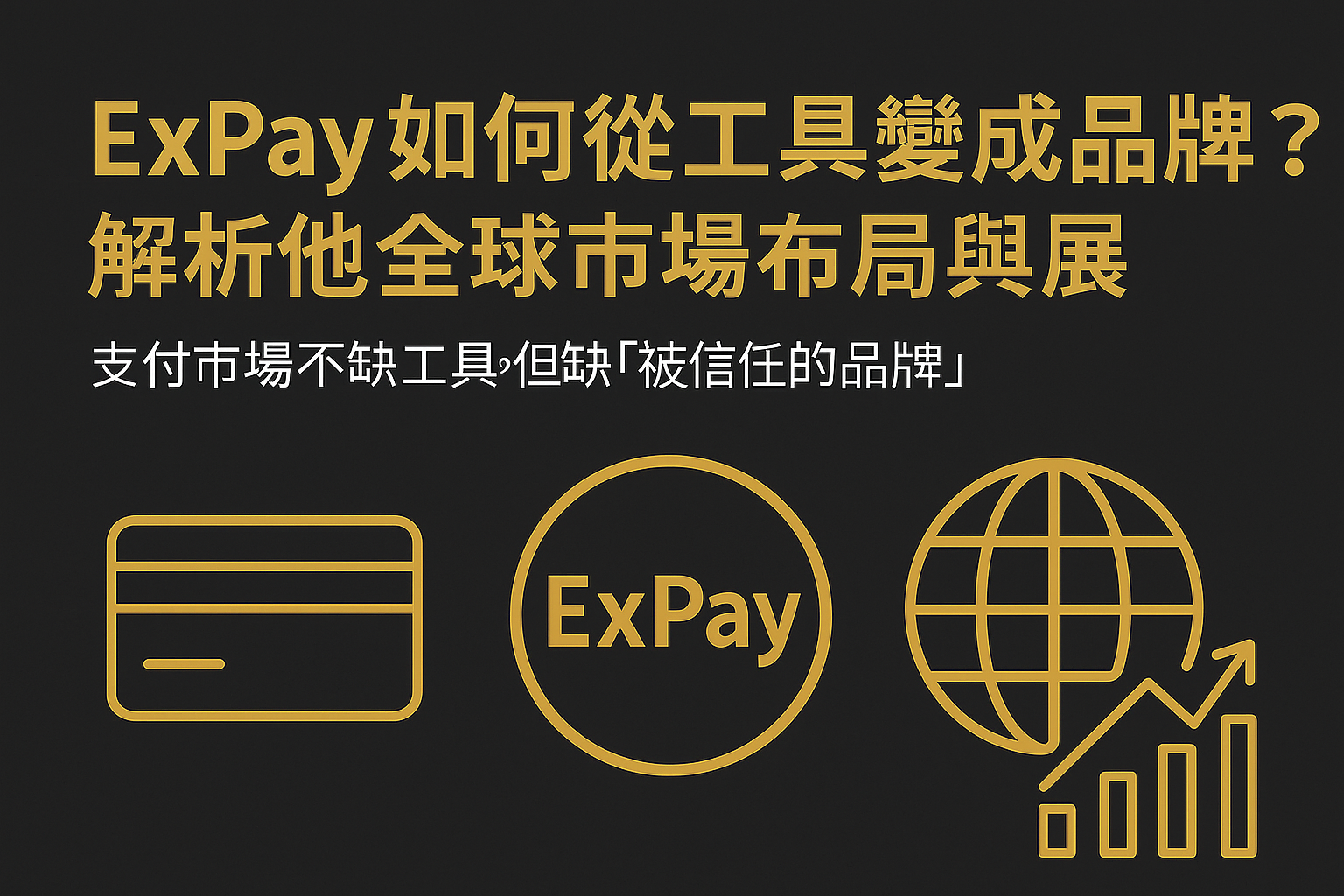 ExPay 如何從工具變成品牌？解析它的全球市場佈局與發展策略