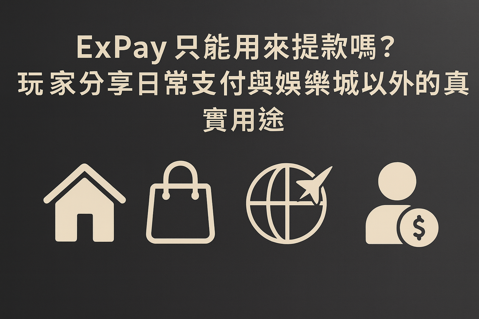 ExPay 日常支付與跨境生活應用示意圖