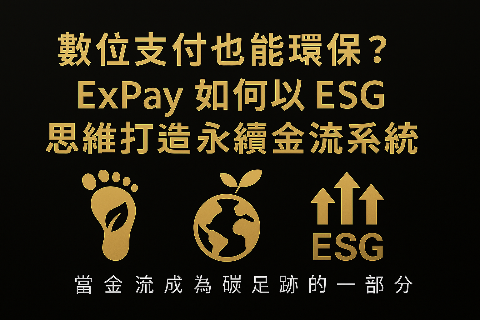 ExPay ESG 永續金融與綠色支付概念示意圖