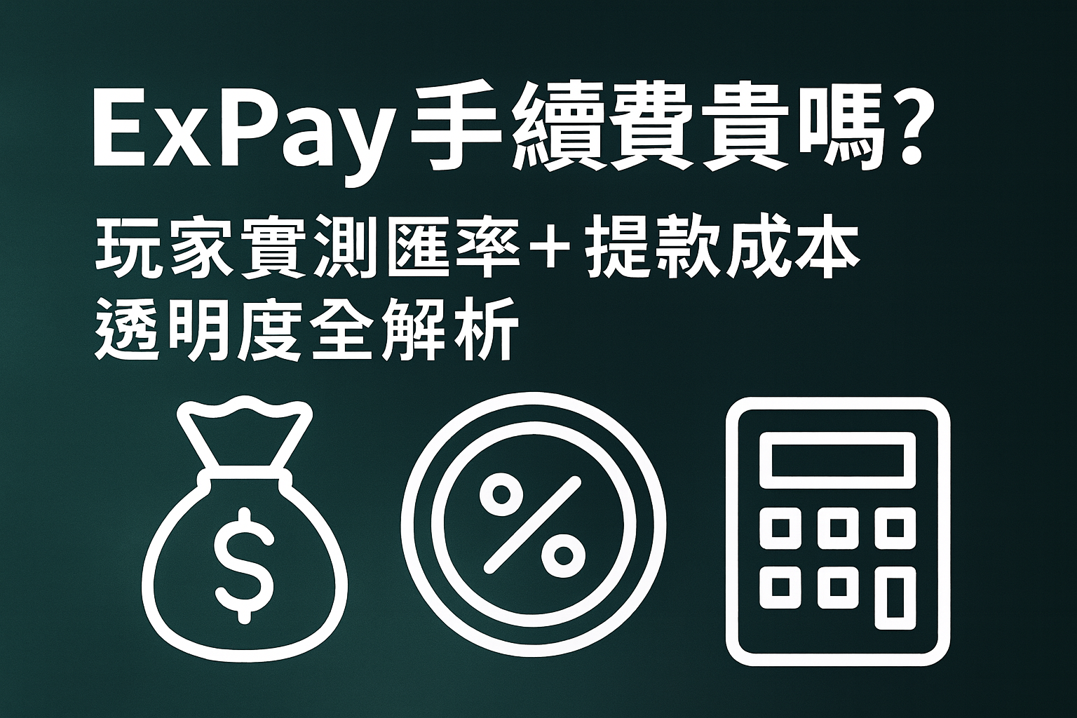 ExPay 手續費與匯率透明度示意圖