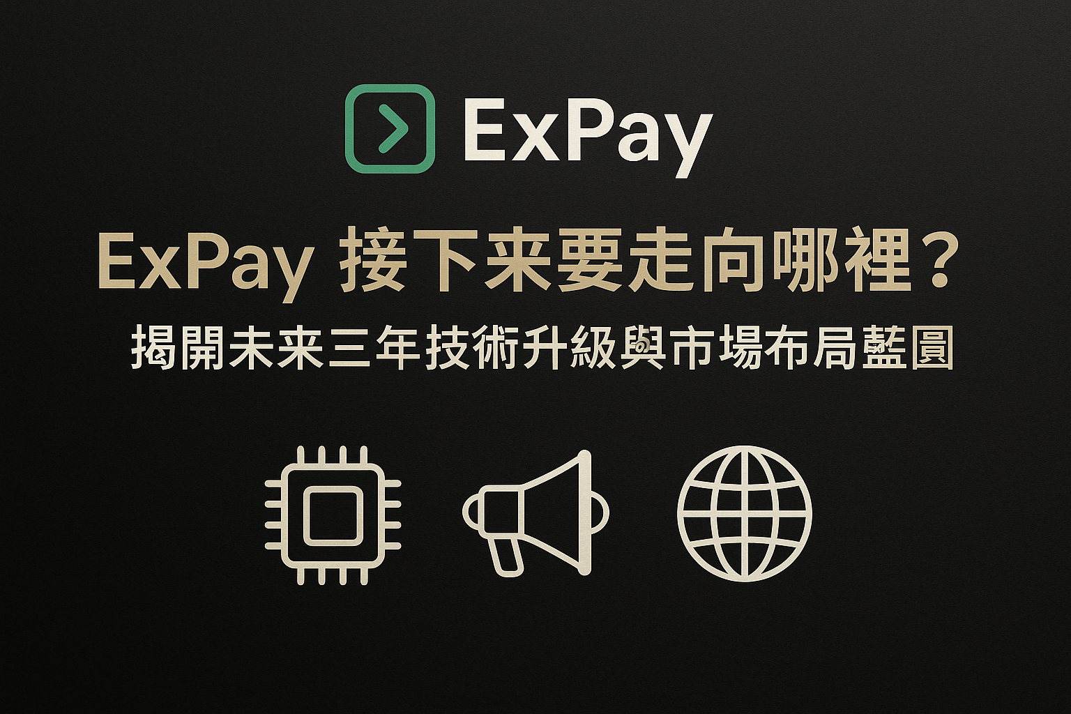 ExPay 接下來要走向哪裡？揭開未來三年技術升級與市場佈局藍圖