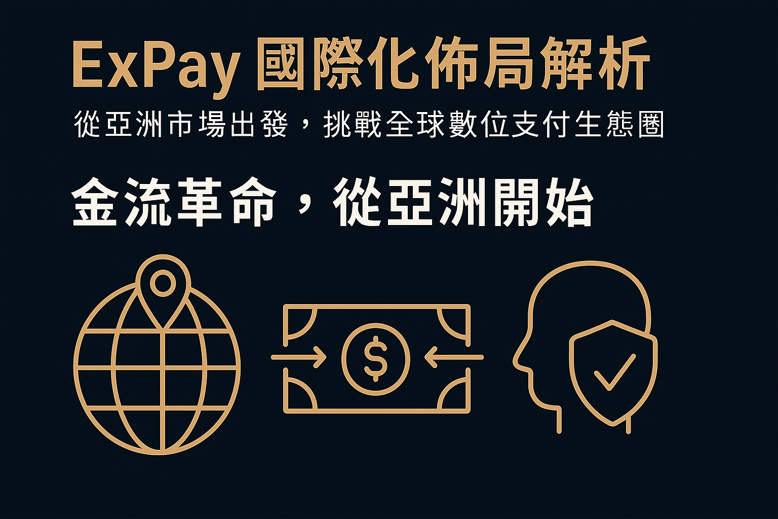 ExPay 國際化佈局解析｜從亞洲市場出發，挑戰全球數位支付生態圈