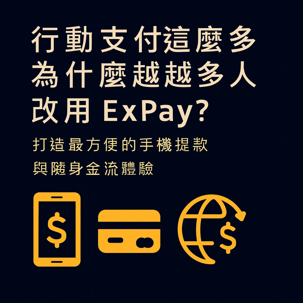 行動支付這麼多，為什麼越來越多人改用 ExPay？打造最方便的手機提款與隨身金流體驗