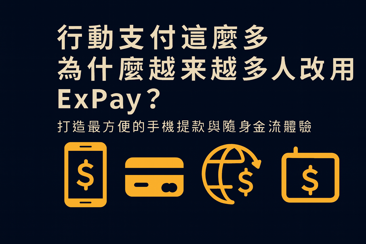 ExPay 行動支付與手機提款操作示意圖