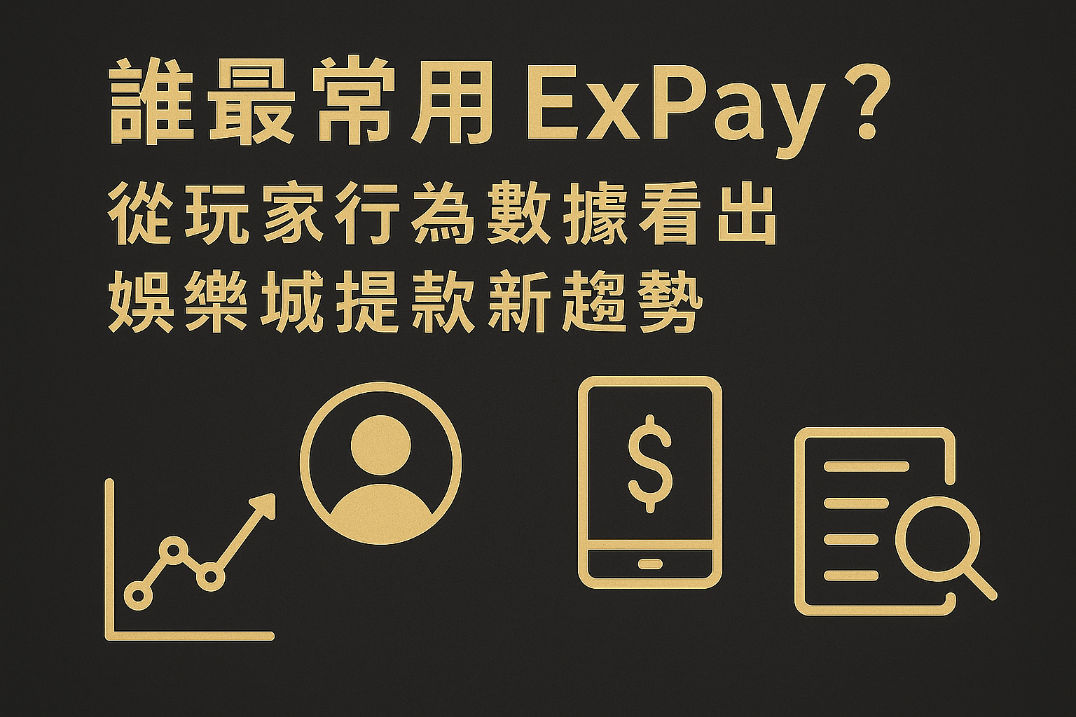 ExPay 玩家行為與提款數據分析示意圖