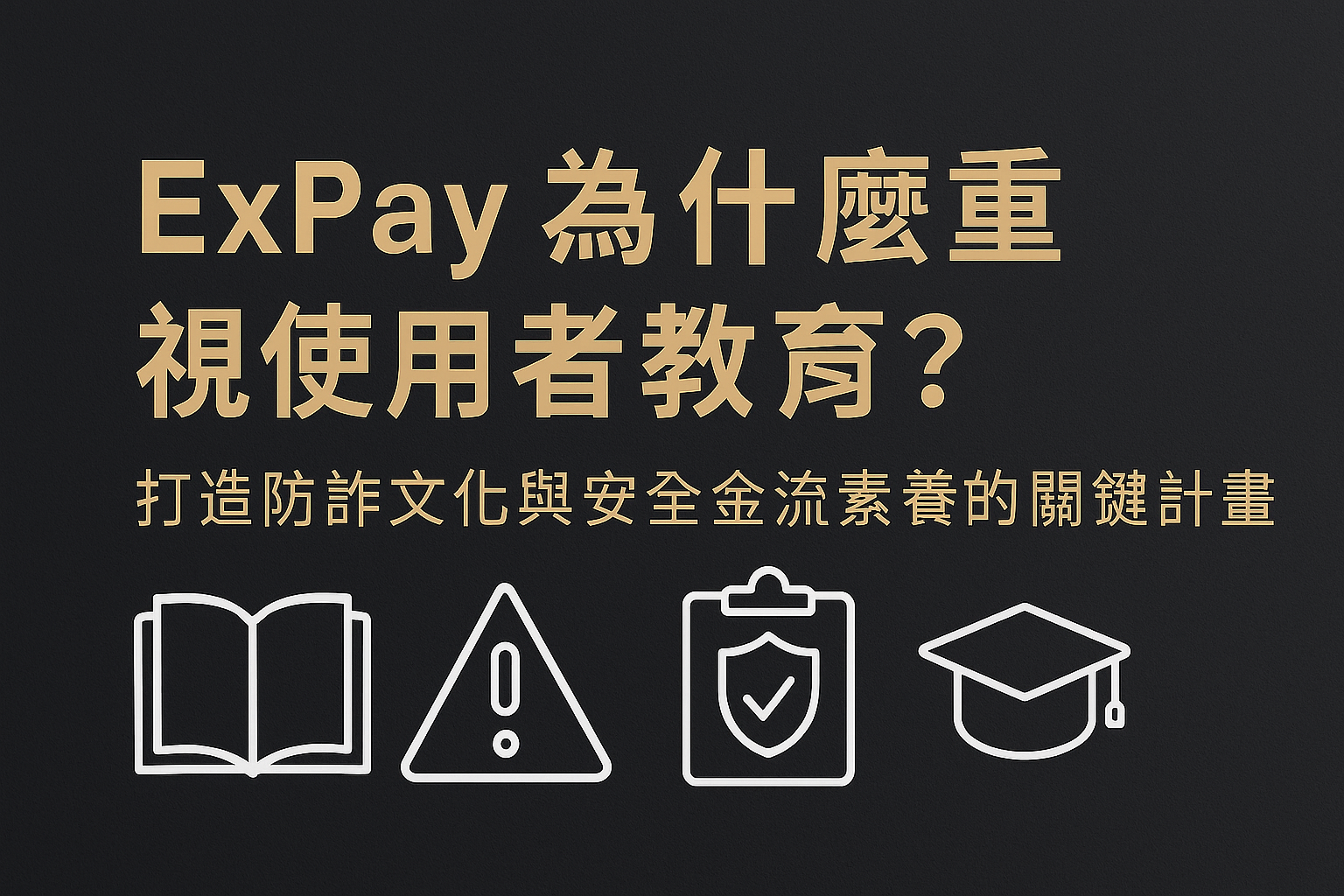 ExPay 為什麼重視使用者教育？打造防詐文化與安全金流素養的關鍵計畫