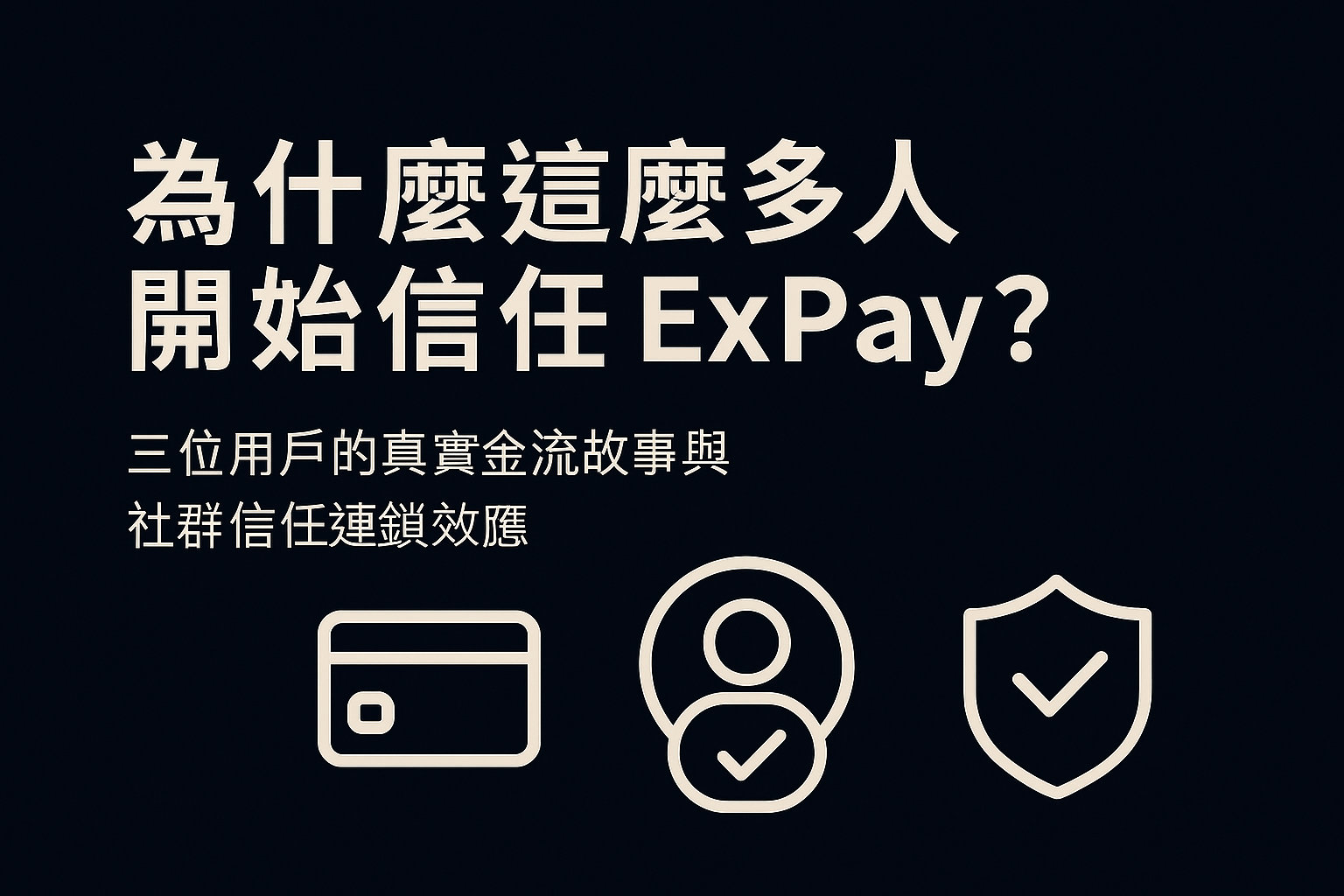 ExPay 用戶故事與社群信任示意圖