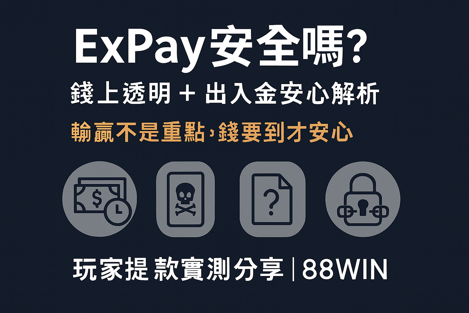 ExPay 安全嗎？玩家提款實測分享｜鏈上透明＋出入金安心解析