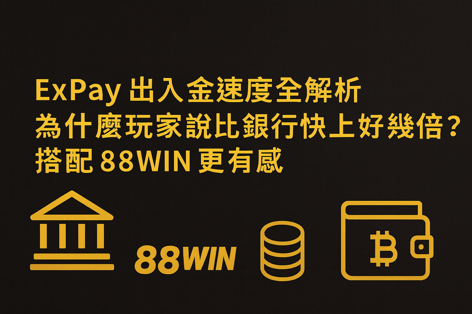 ExPay 出入金速度與 88WIN 搭配示意圖