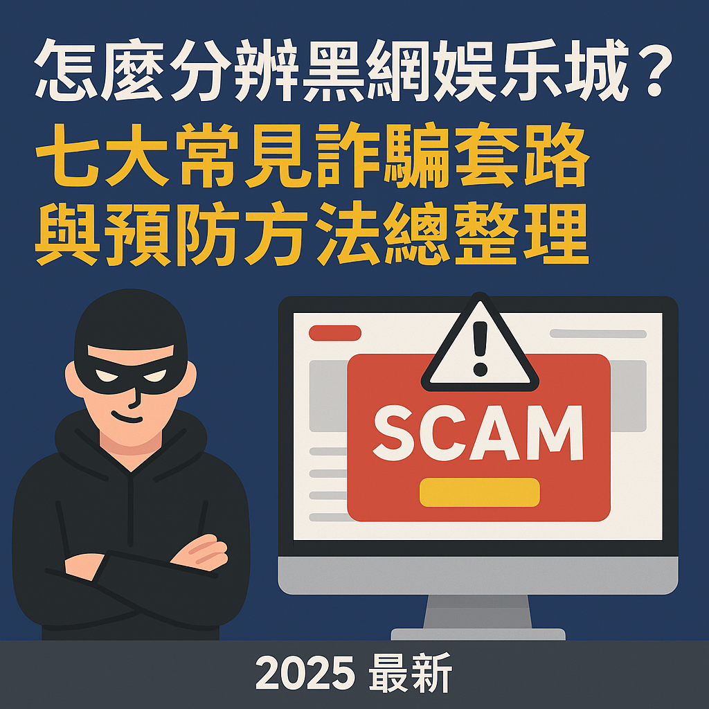 🛑 怎麼分辨黑網娛樂城？七大常見詐騙套路與預防方法總整理（2025 最新）