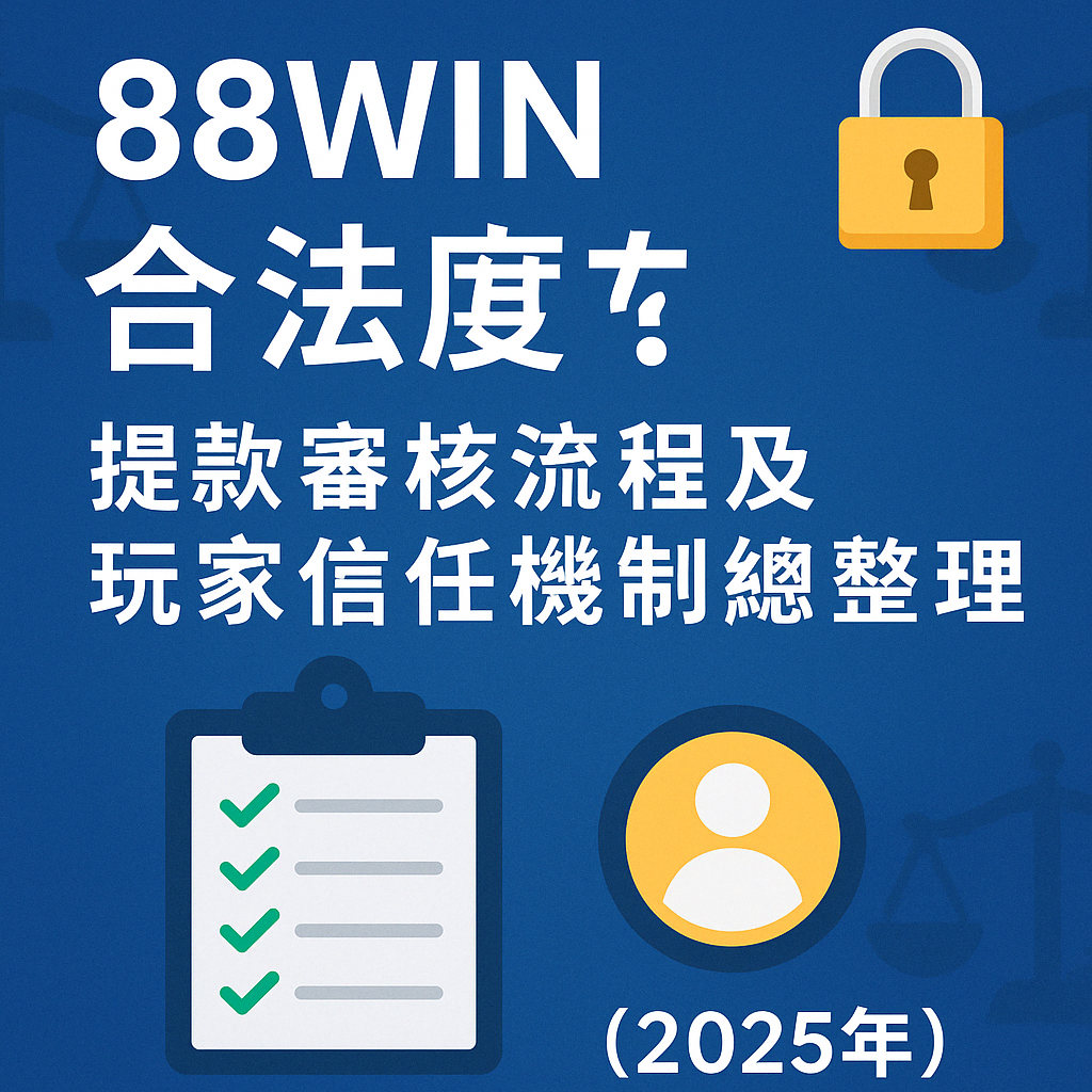 88WIN 提款合法性與信任機制封面圖，含稽核流程、用戶信任、平台安全性等主題說明