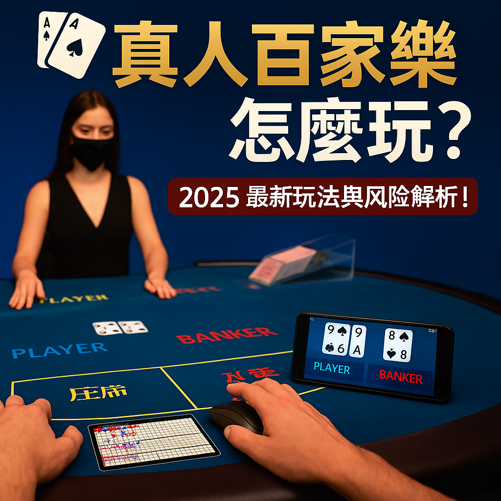 真人荷官操作百家樂牌局，玩家透過手機與滑鼠下注，畫面顯示莊閒對戰與牌路紀錄，代表真人娛樂對戰場景