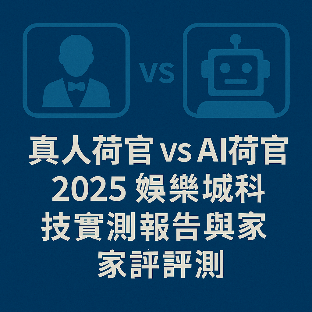 88WIN 真人荷官 vs AI荷官:2025娛樂城科技實測報告與玩家評測