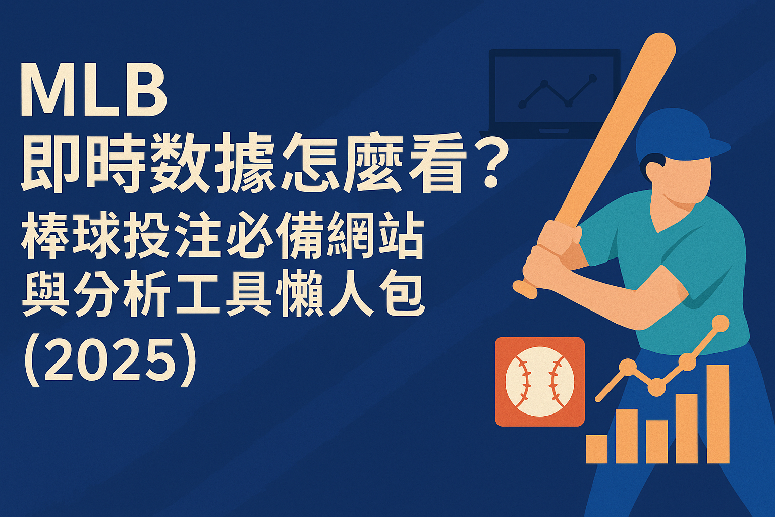 ⚾ MLB 即時數據怎麼看?棒球投注必備網站與分析工具懶人包(2025)