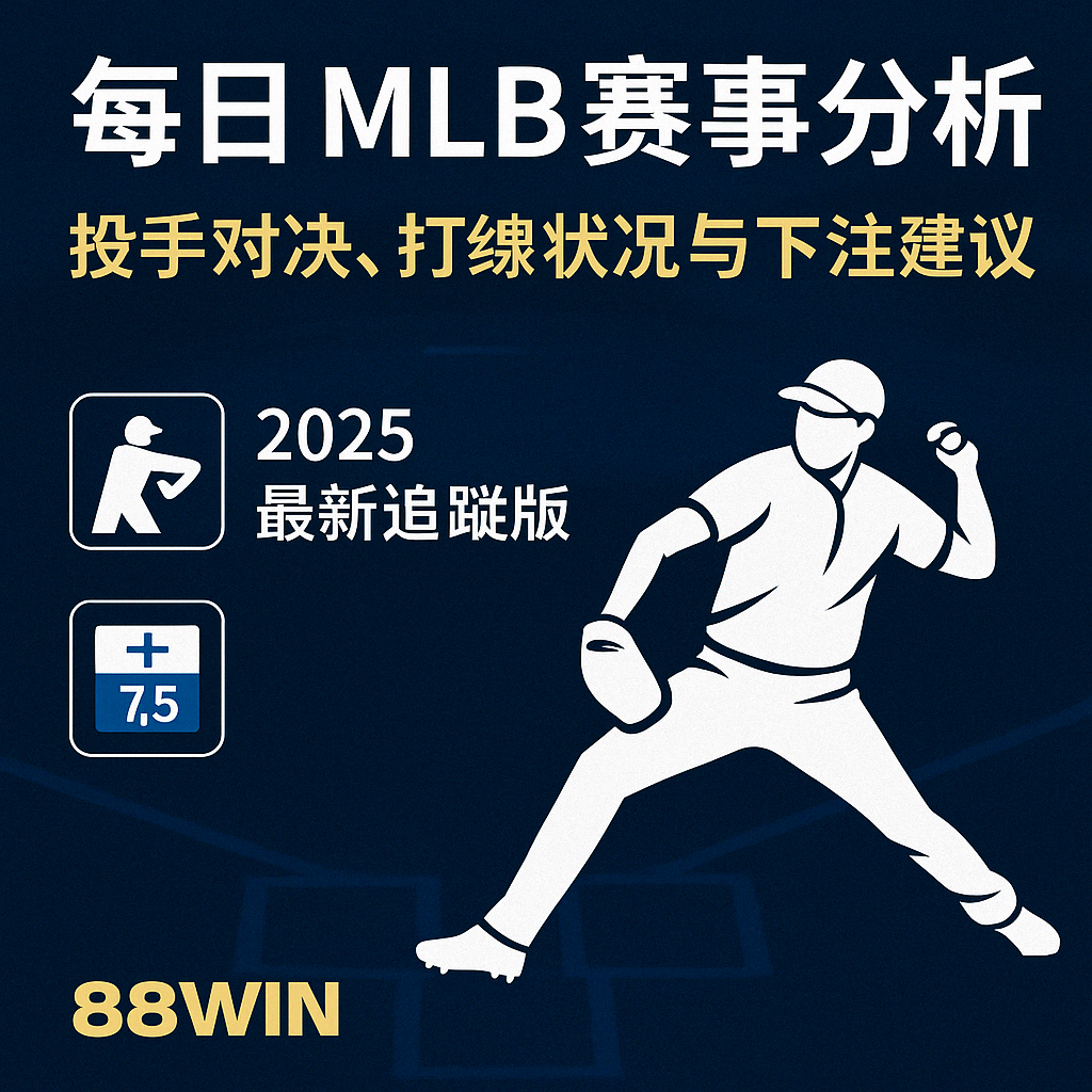 ⚾ 每日 MLB 賽事分析|投手對決、打線狀況與下注建議(2025 最新追蹤版)