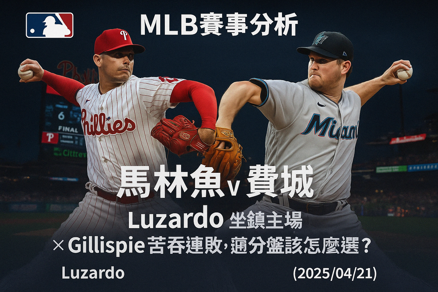 ⚾【MLB賽事分析】馬林魚 vs 費城人｜Luzardo坐鎮主場 × Gillispie苦吞連敗，讓分盤該怎麼選？（2025/04/21）