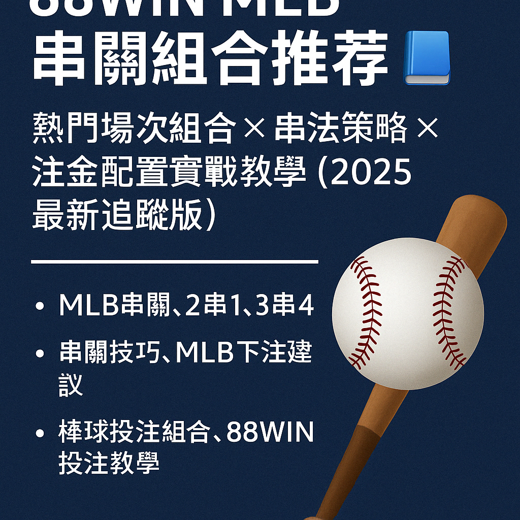 88WIN MLB 串關組合推薦封面圖，顯示 2串一與3串4下注搭配與注金配置