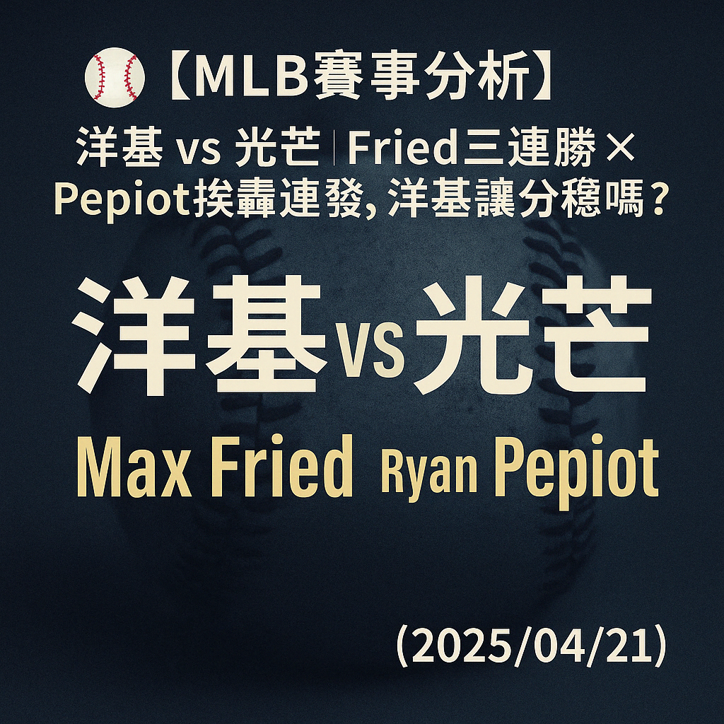 ⚾【MLB賽事分析】洋基 vs 光芒|Fried三連勝 × Pepiot挨轟連發,洋基讓分穩嗎?(2025/04/21)