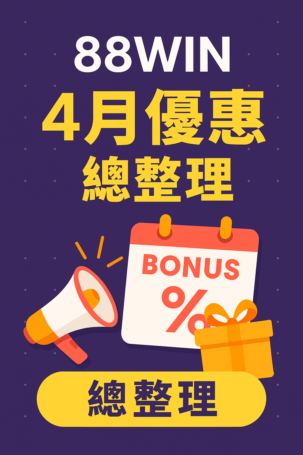 88WIN 4月優惠總整理