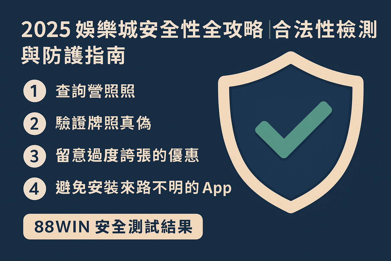88WIN 2025娛樂城安全性全攻略｜合法性檢測與防護指南
