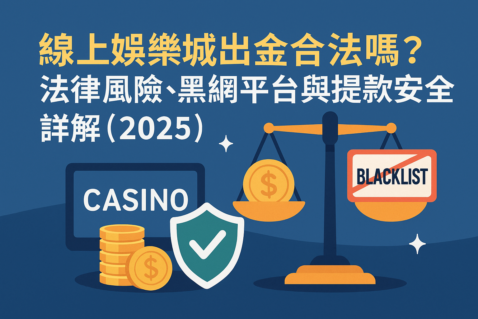 ⚖️ 線上娛樂城出金合法嗎？法律風險、黑網平台與提款安全詳解（2025）