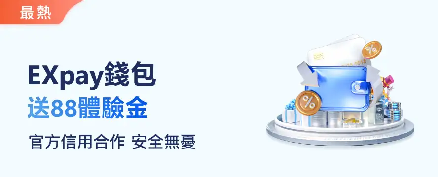 EXpay錢包 送88體驗金