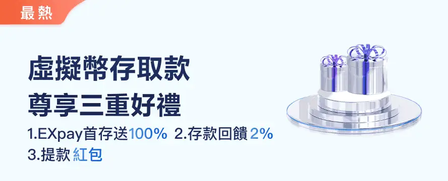 虛擬幣存取款 尊享三重好禮