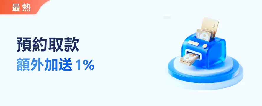 預約取款 額外加送1%