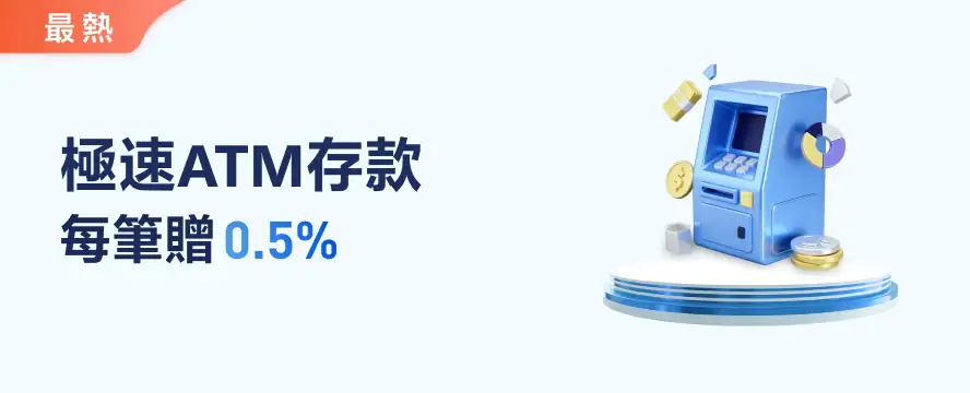 極速ATM存款 每筆贈0.5%
