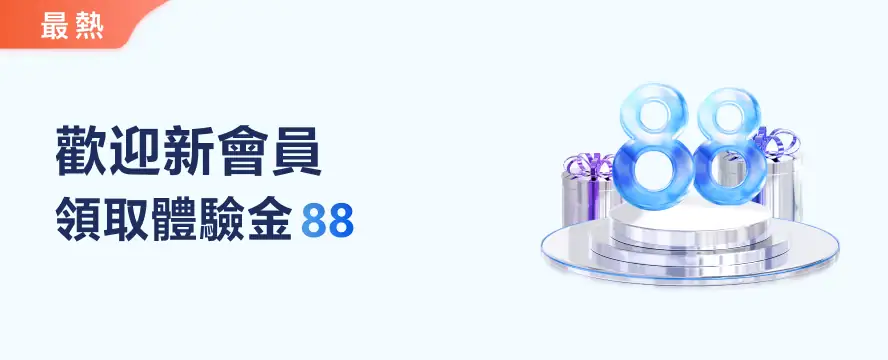 歡迎新會員 領取體驗金88
