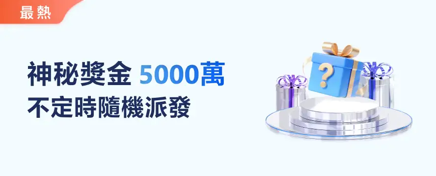 神秘獎金5,000萬
