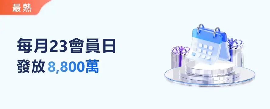 每月23會員日 發放8,800萬