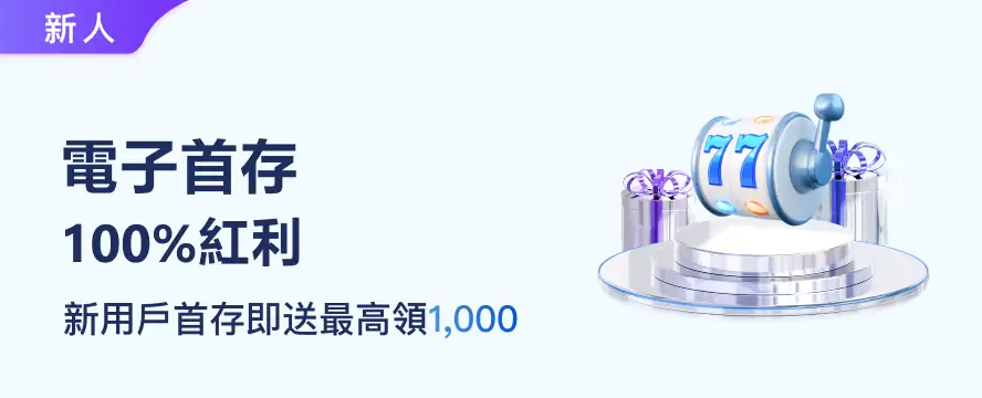 電子首存100%紅利