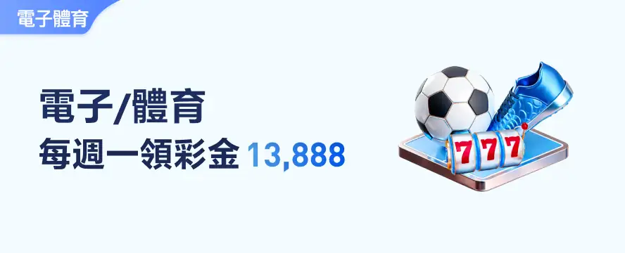 電子/體育 每週一領彩金13,888