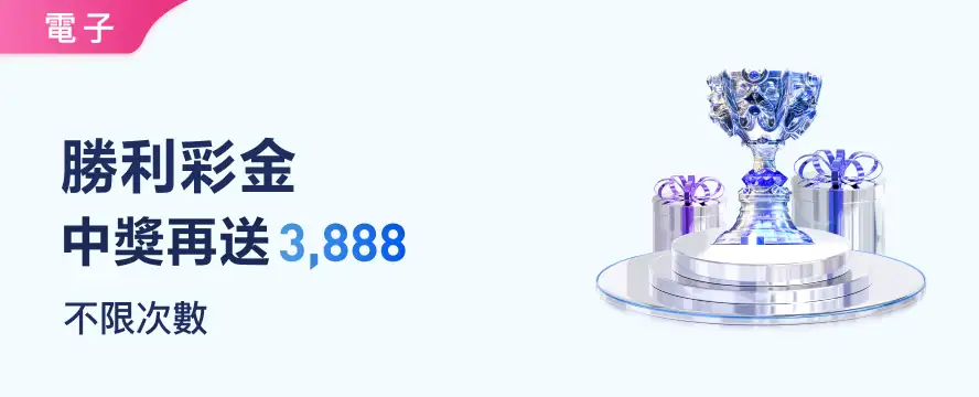 勝利彩金 中獎再送3,888