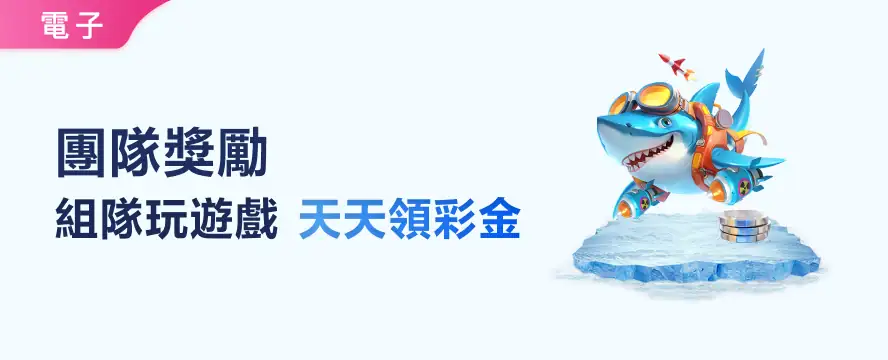 團隊獎勵 組隊玩遊戲天天領彩金