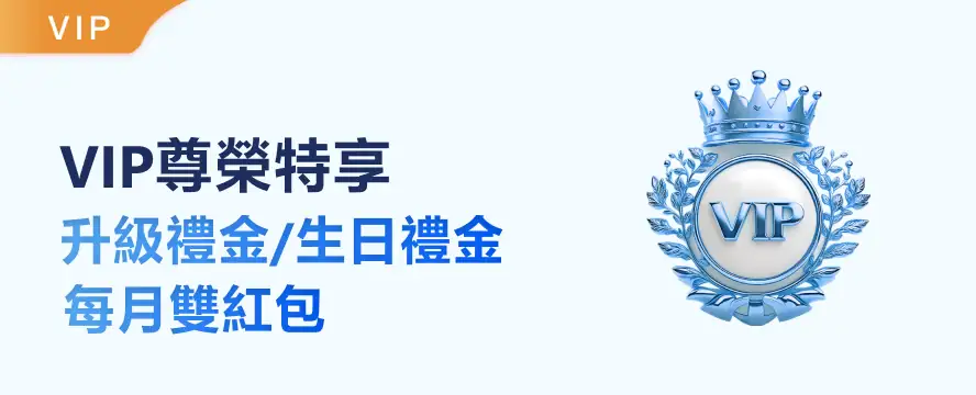 VIP尊榮特享