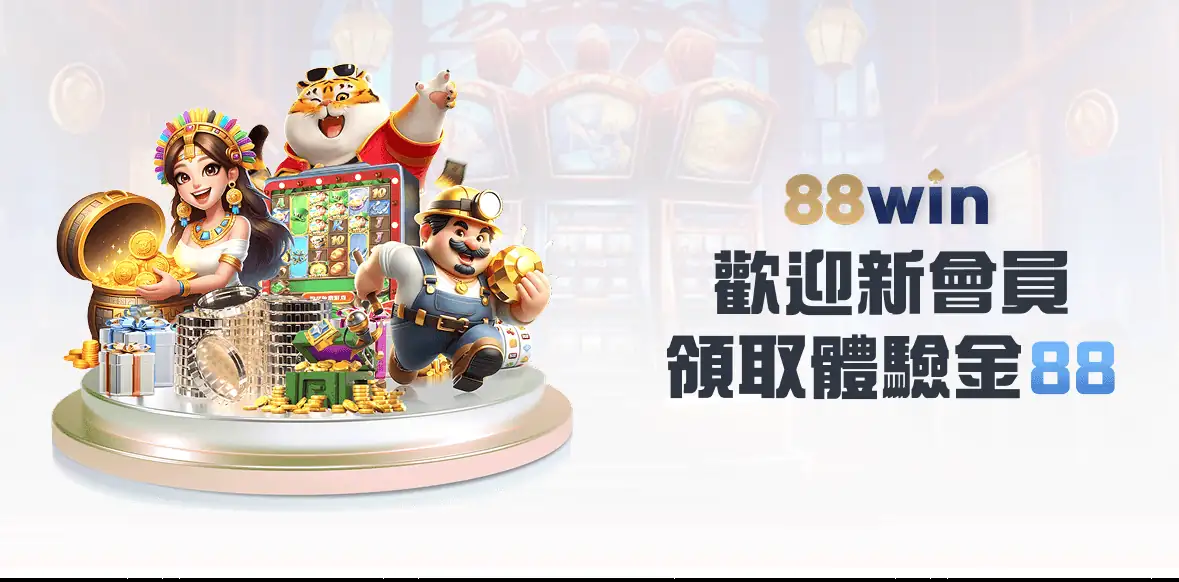 88WIN歡迎新會員，領取體驗金88