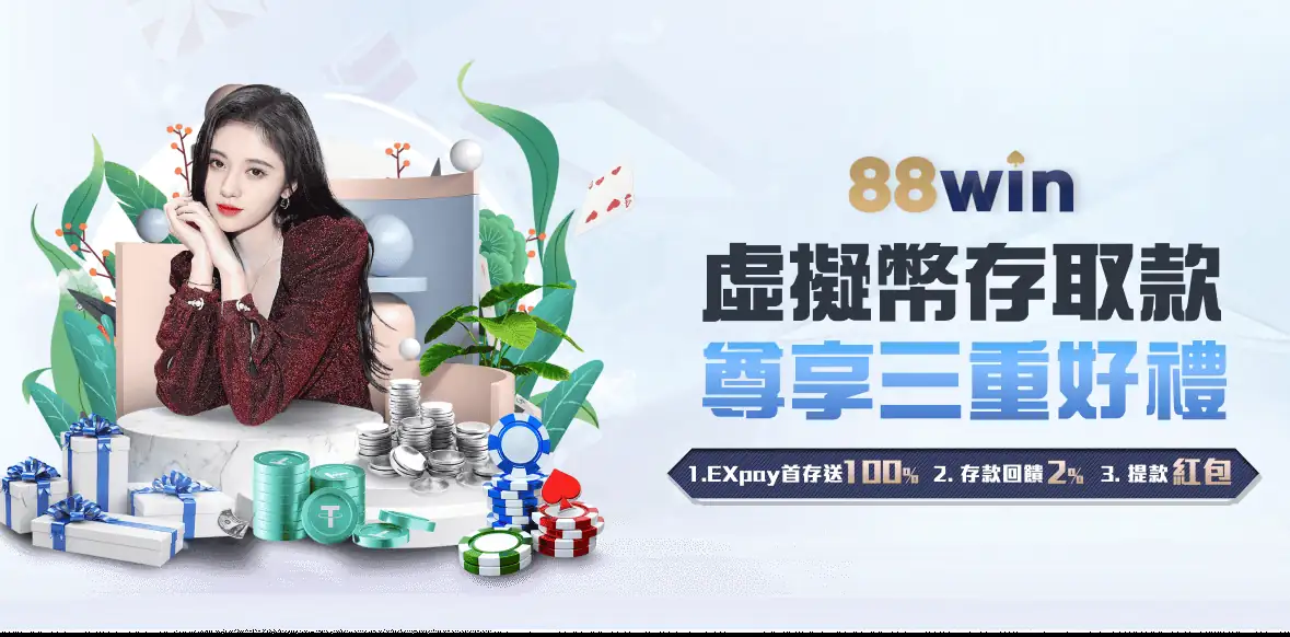 88WIN虛擬幣存取款三重豪禮