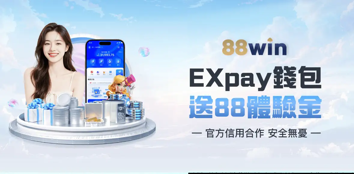 88WIN EXpay錢包送88體驗金