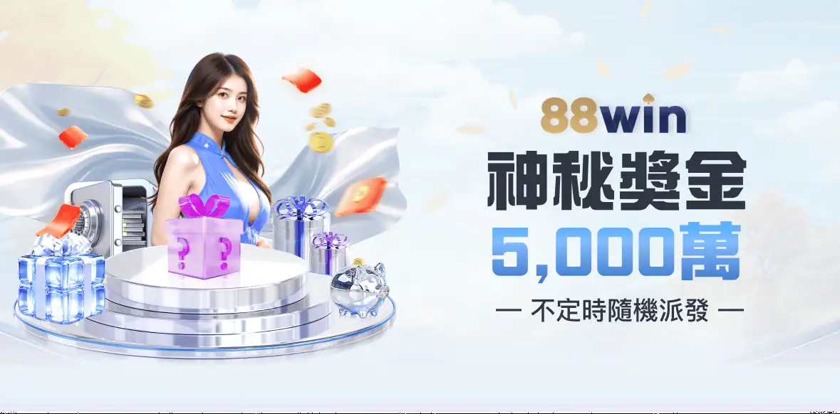 88WIN神秘獎金5000萬，不定時隨機派發
