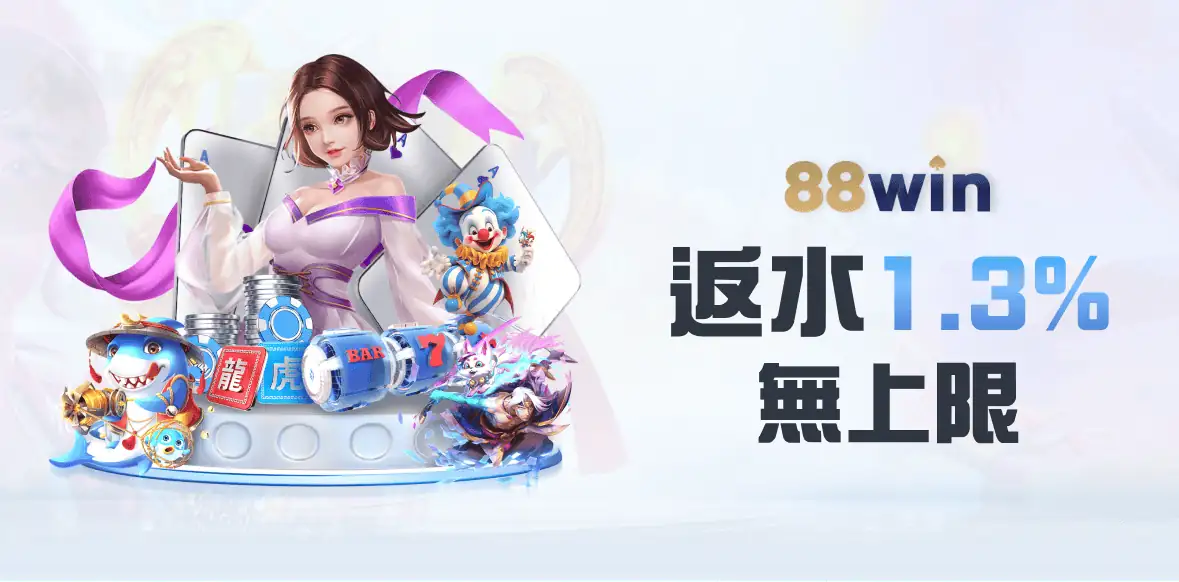 88WIN返水1.3%無上限