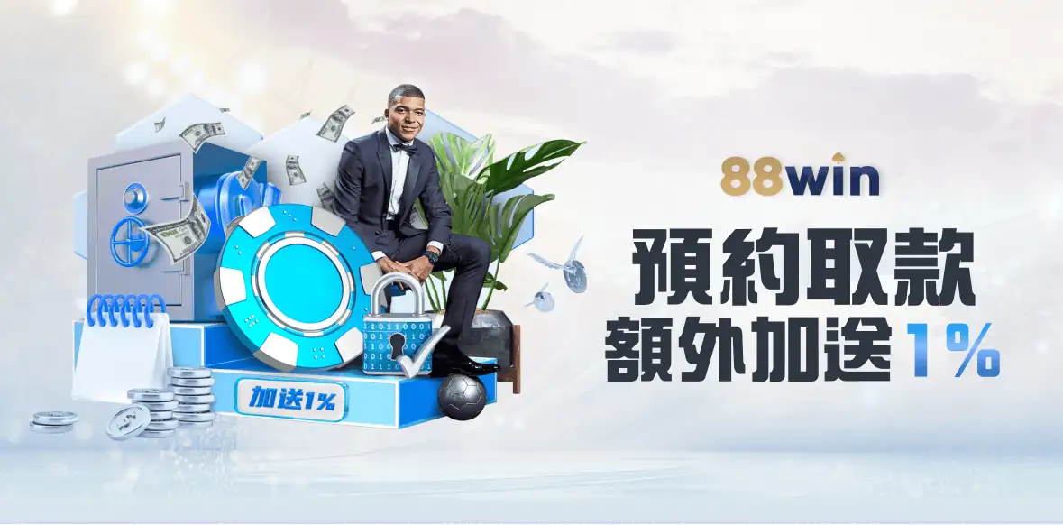 88WIN預約取款額外加送1%
