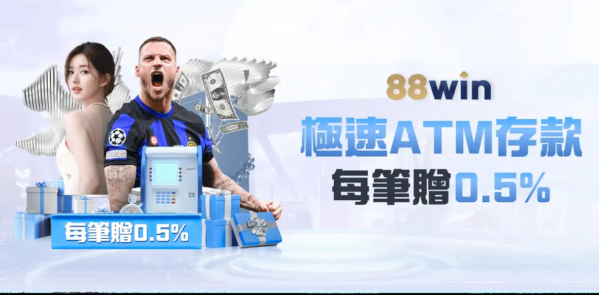88WIN極速ATM存款優惠，每筆回饋0.5%