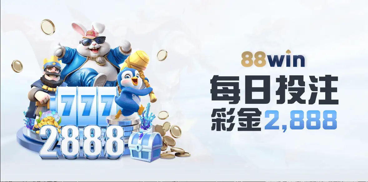 88WIN每日投注彩金2888