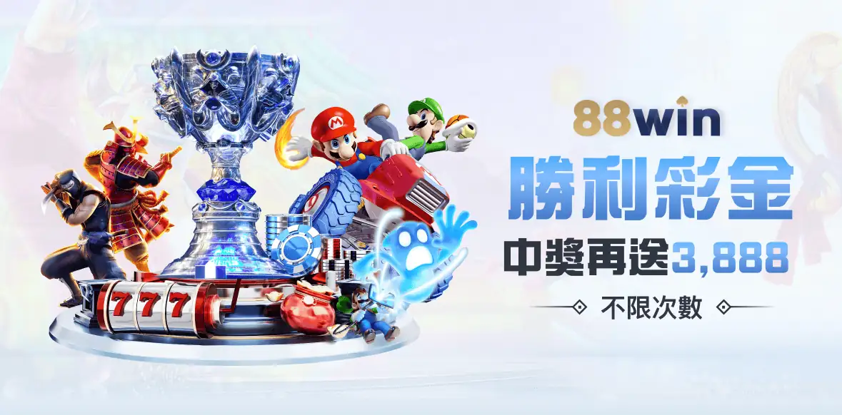 88WIN勝利彩金，中獎再送3888，不限次數