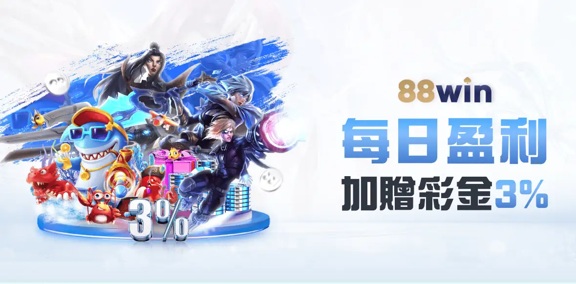 88WIN每日盈利加贈彩金3%