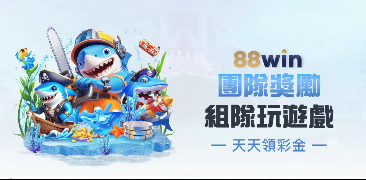88WIN團隊獎勵，組隊玩遊戲天天領彩金