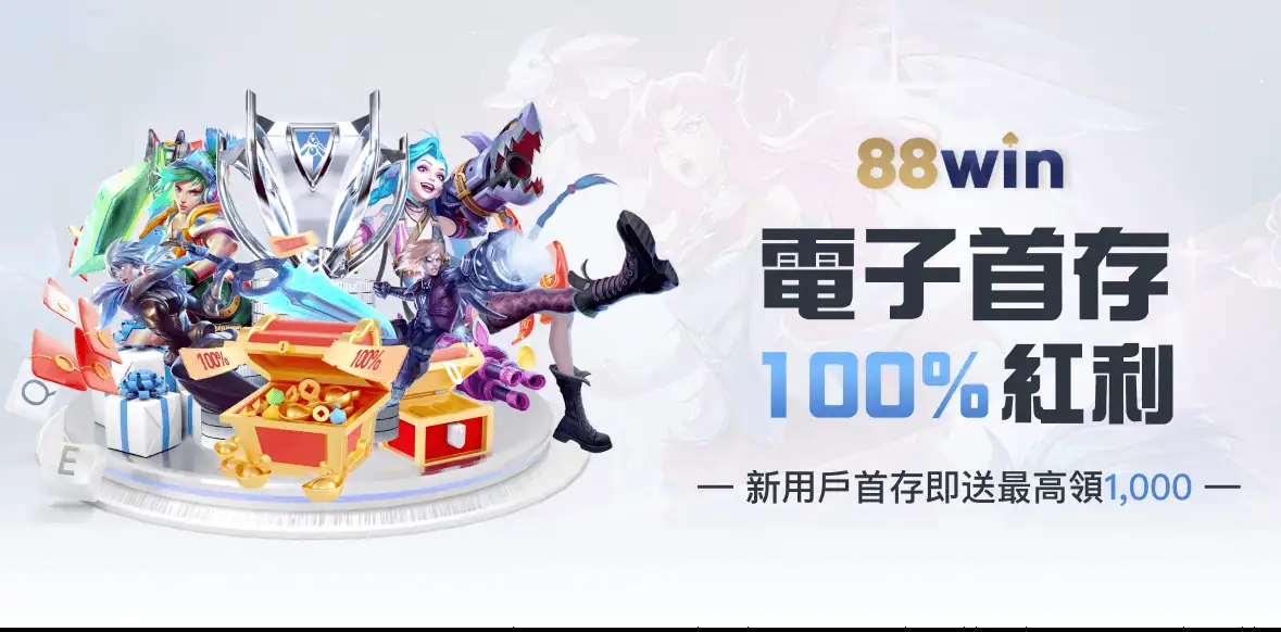88WIN電子首存100%紅利，新用戶首存即送最高領1000