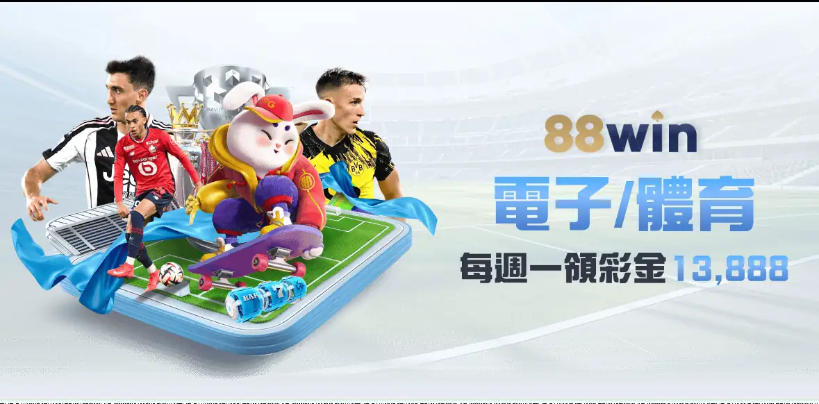 88WIN電子/體育，每週一領彩金13888